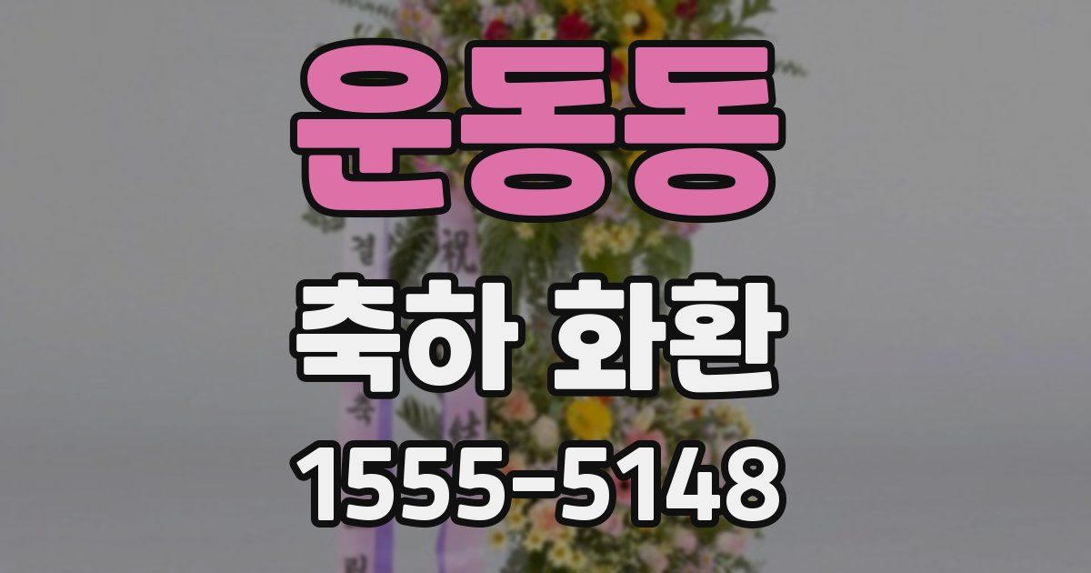운동동 축하 화환