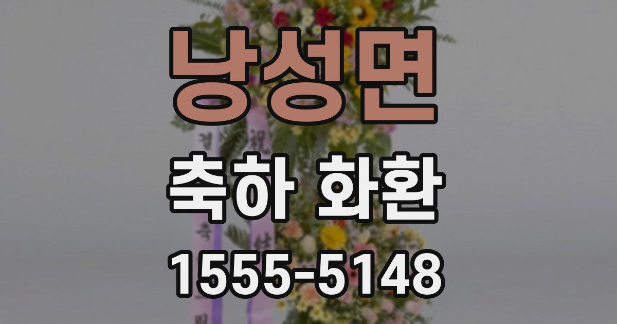 낭성면 축하 화환