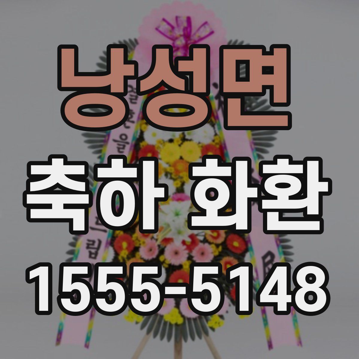 낭성면 축하 화환