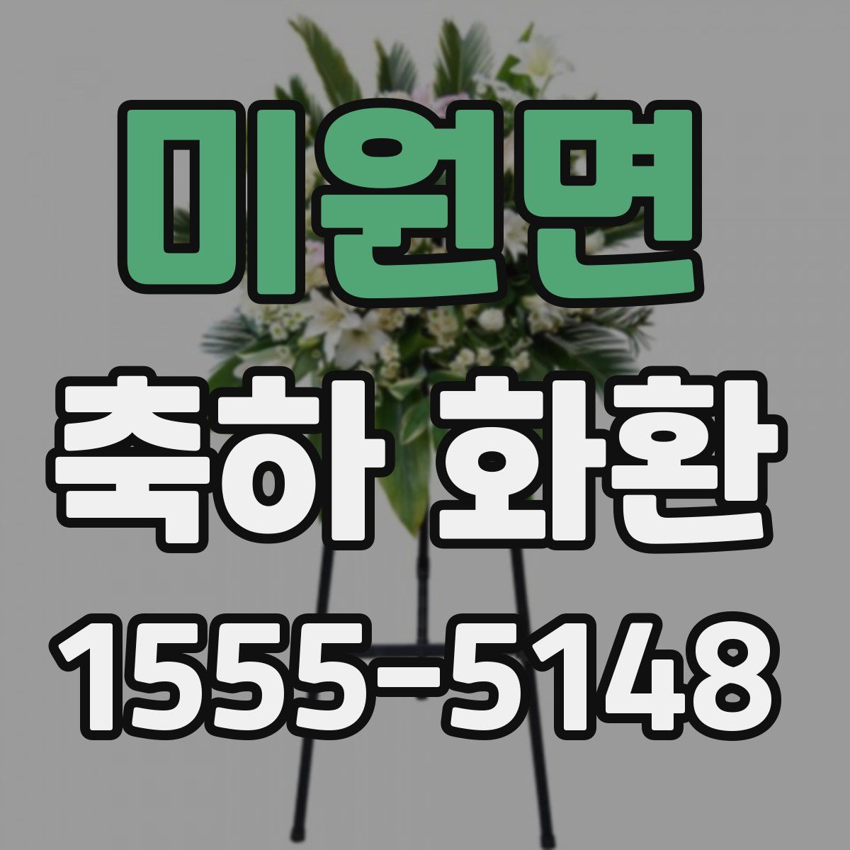 미원면 축하 화환