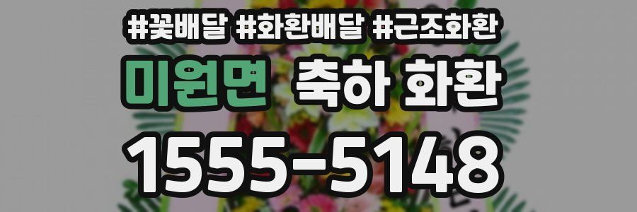 미원면 축하 화환