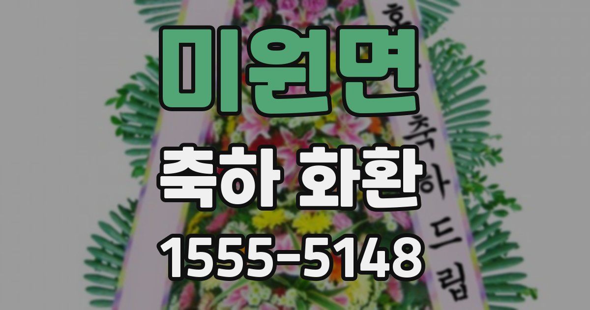 미원면 축하 화환