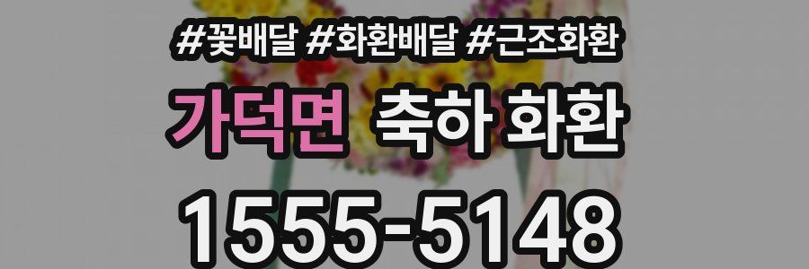 가덕면 축하 화환