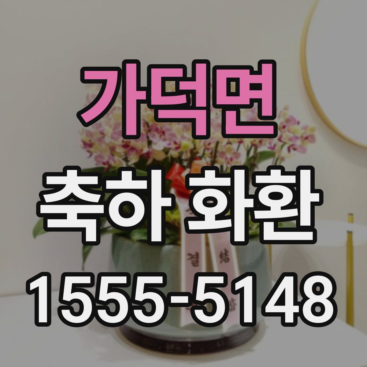 가덕면 축하 화환