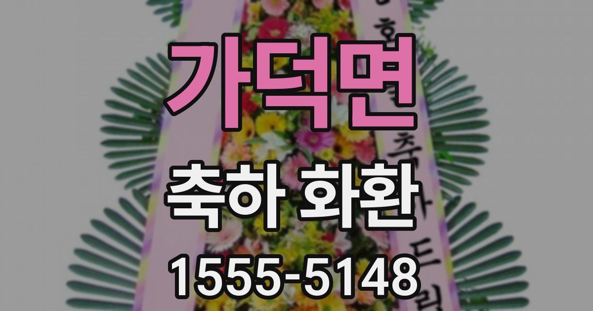 가덕면 축하 화환