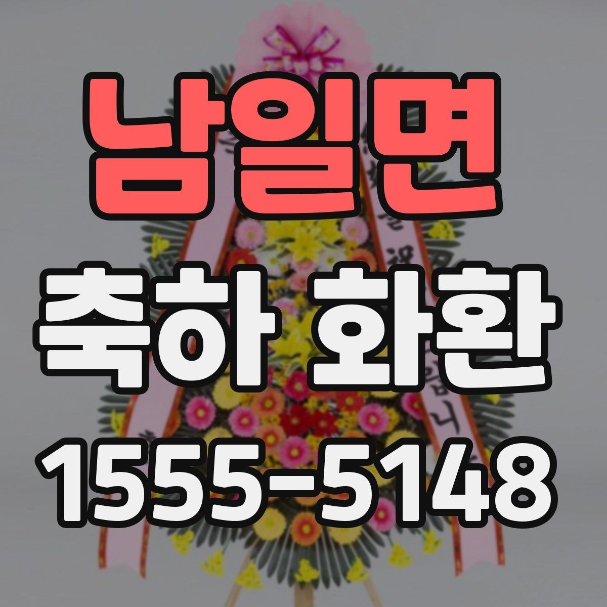 남일면 축하 화환 문구 작성 시 어색하지 않게 쓰는 법