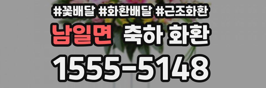 남일면 축하 화환