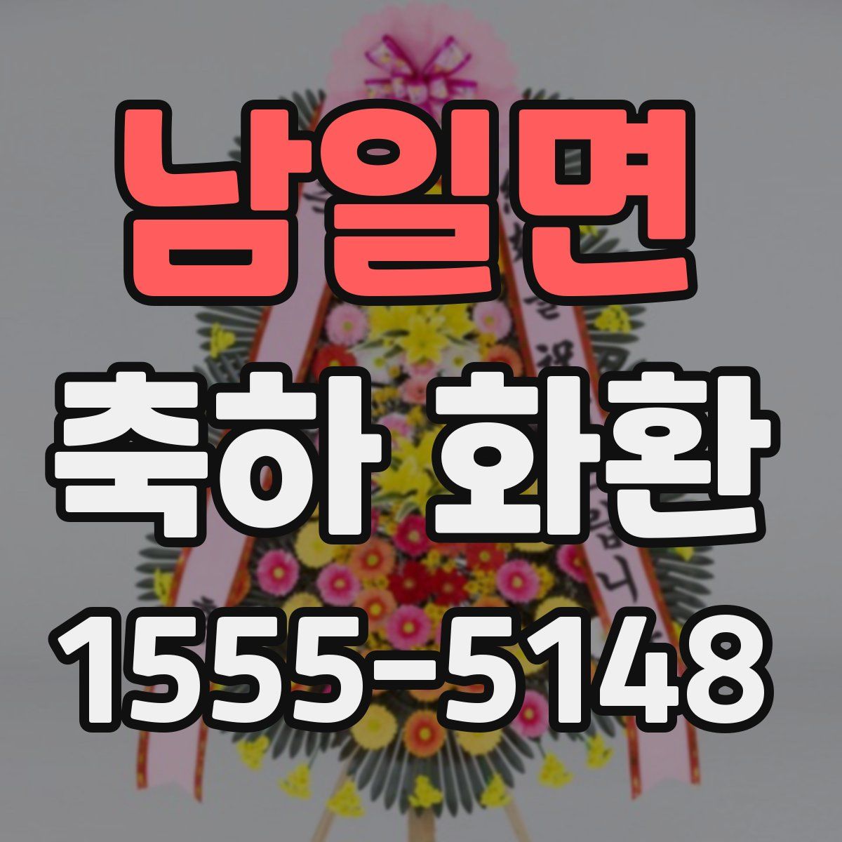 남일면 축하 화환