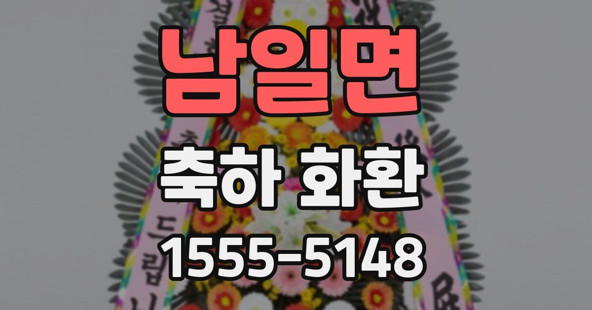 남일면 축하 화환