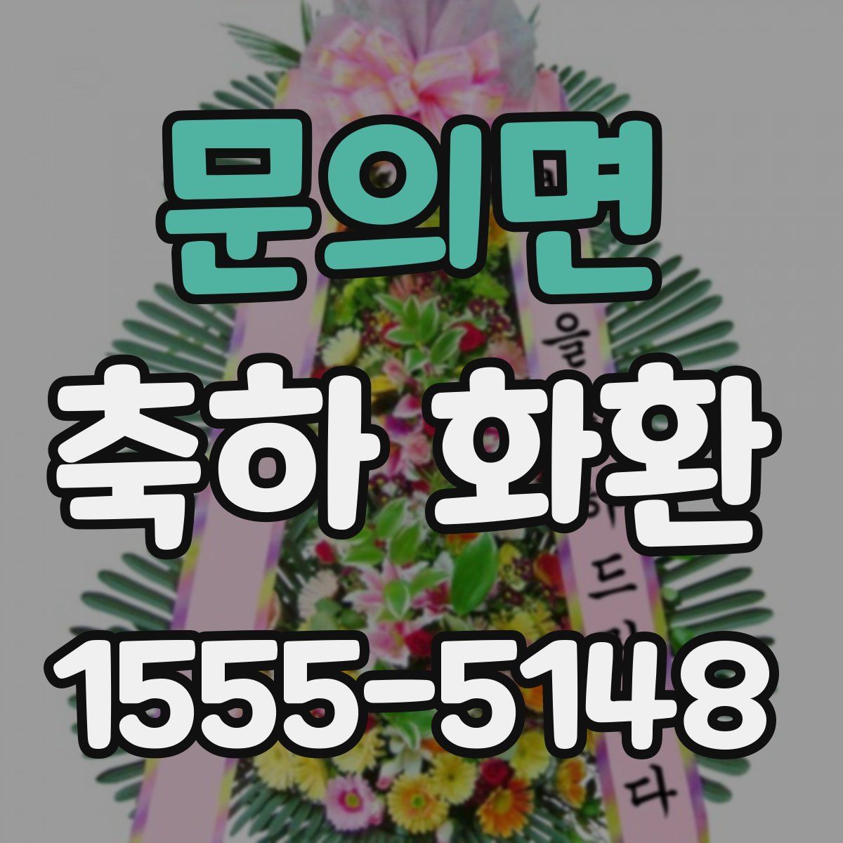 문의면 축하 화환
