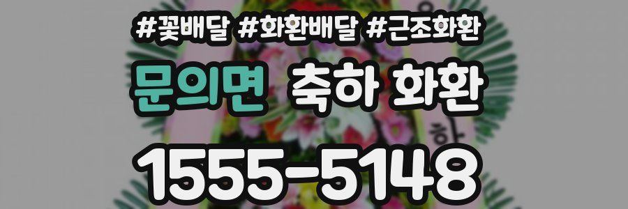 문의면 축하 화환