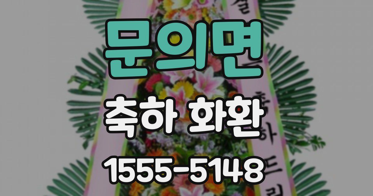 문의면 축하 화환