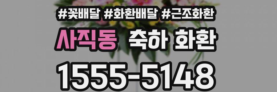 사직동 축하 화환