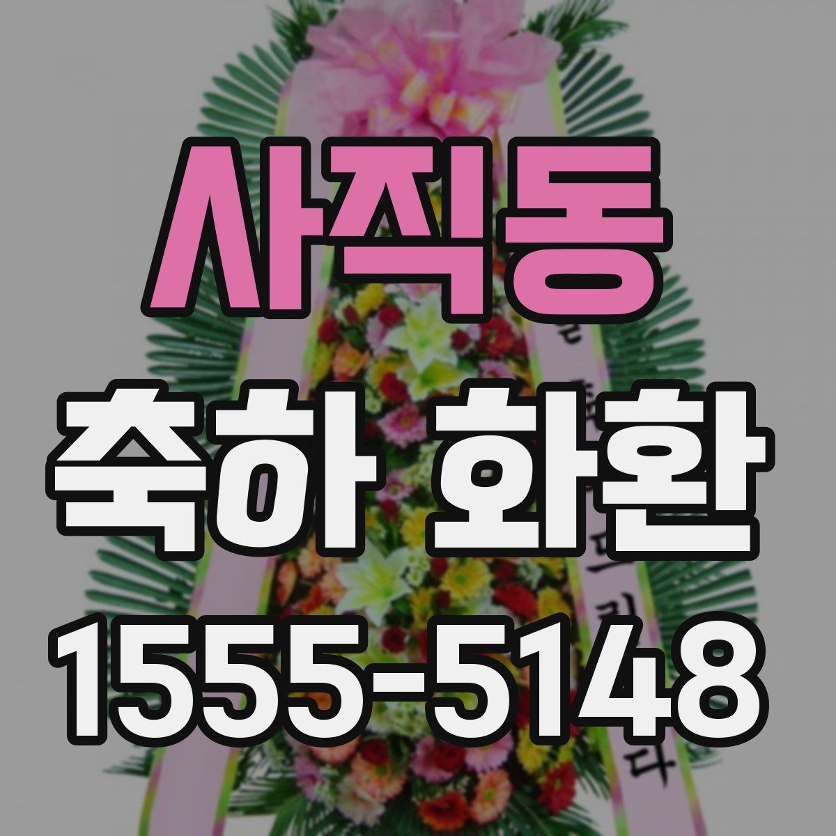 사직동 축하 화환
