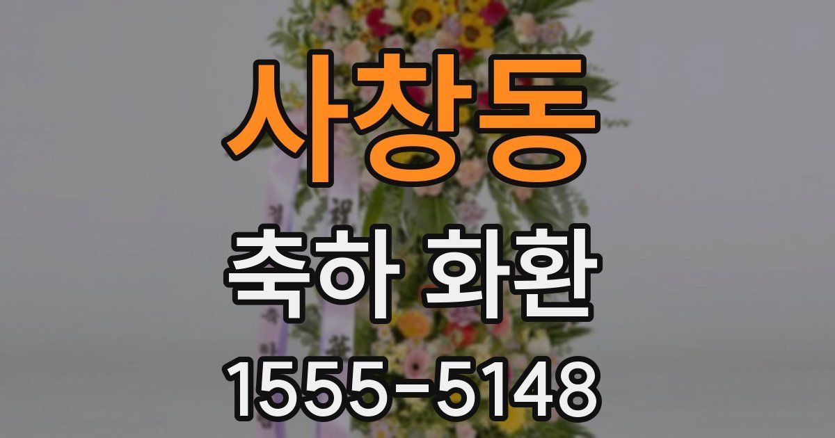 사창동 축하 화환