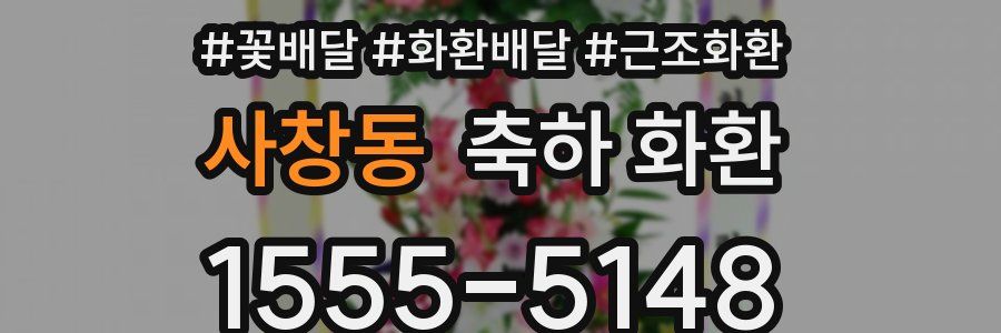 사창동 축하 화환