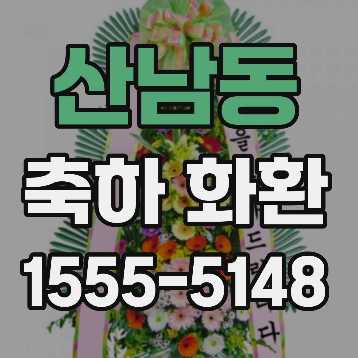 산남동 축하 화환