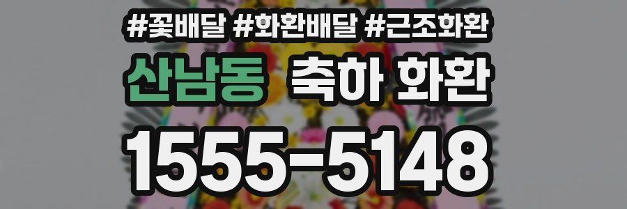 산남동 축하 화환