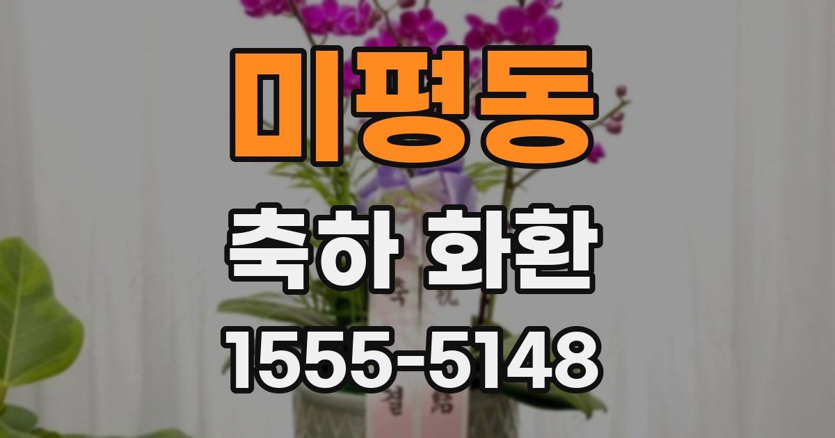 미평동 축하 화환