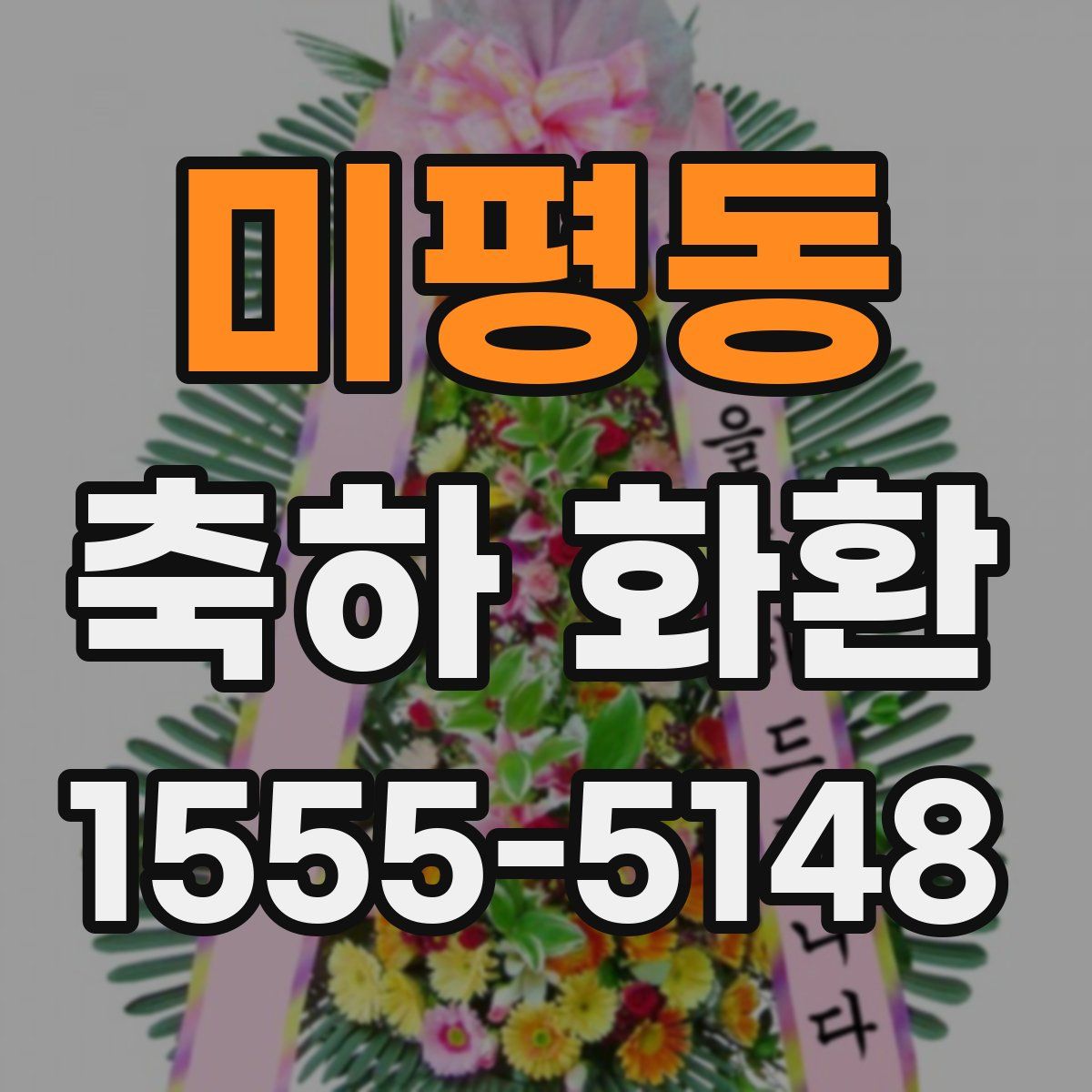 미평동 축하 화환