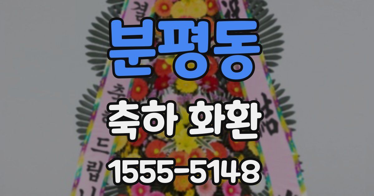 분평동 축하 화환
