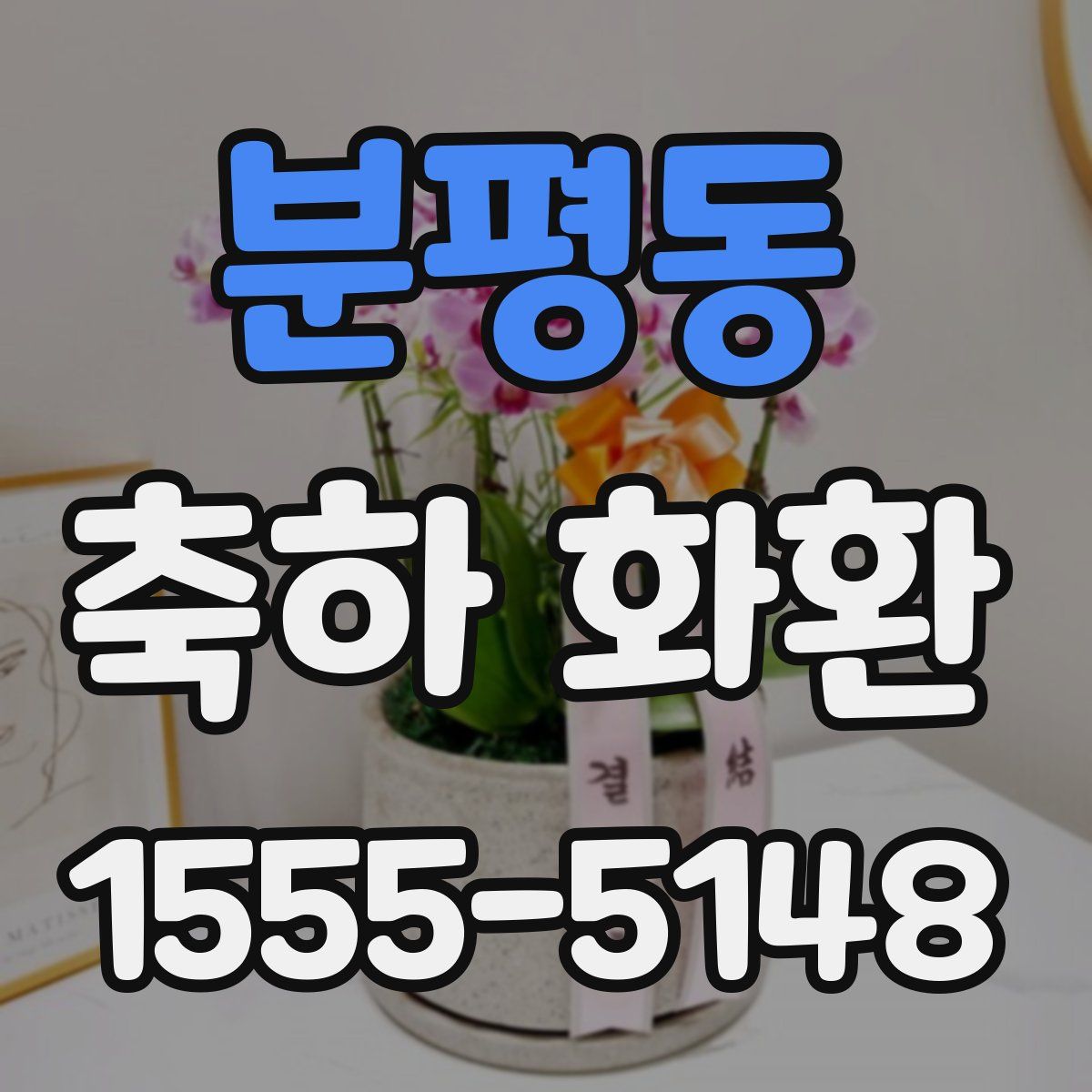 분평동 축하 화환