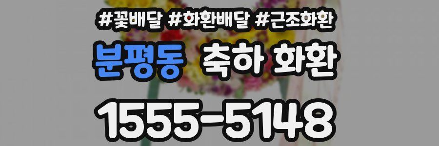 분평동 축하 화환