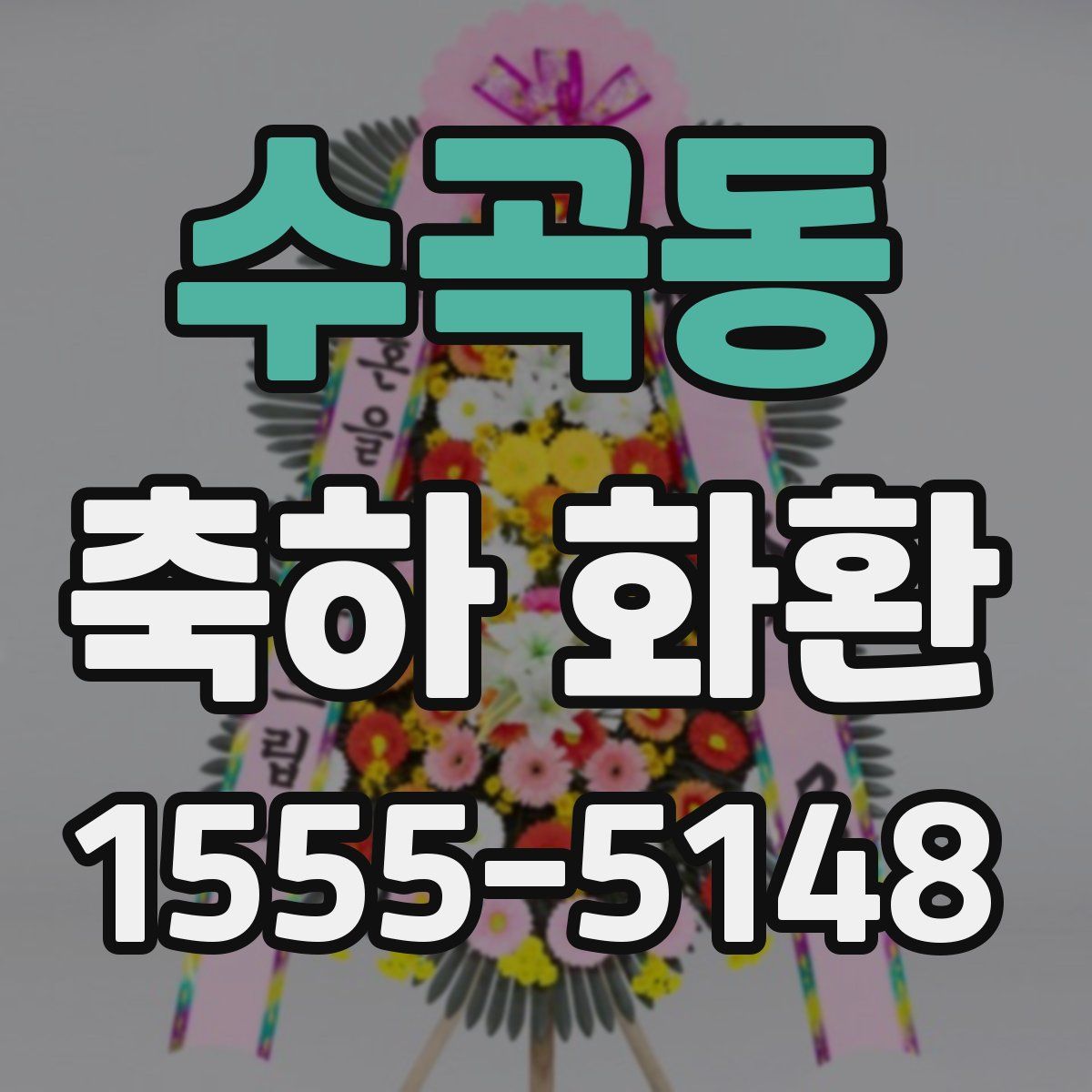 수곡동 축하 화환