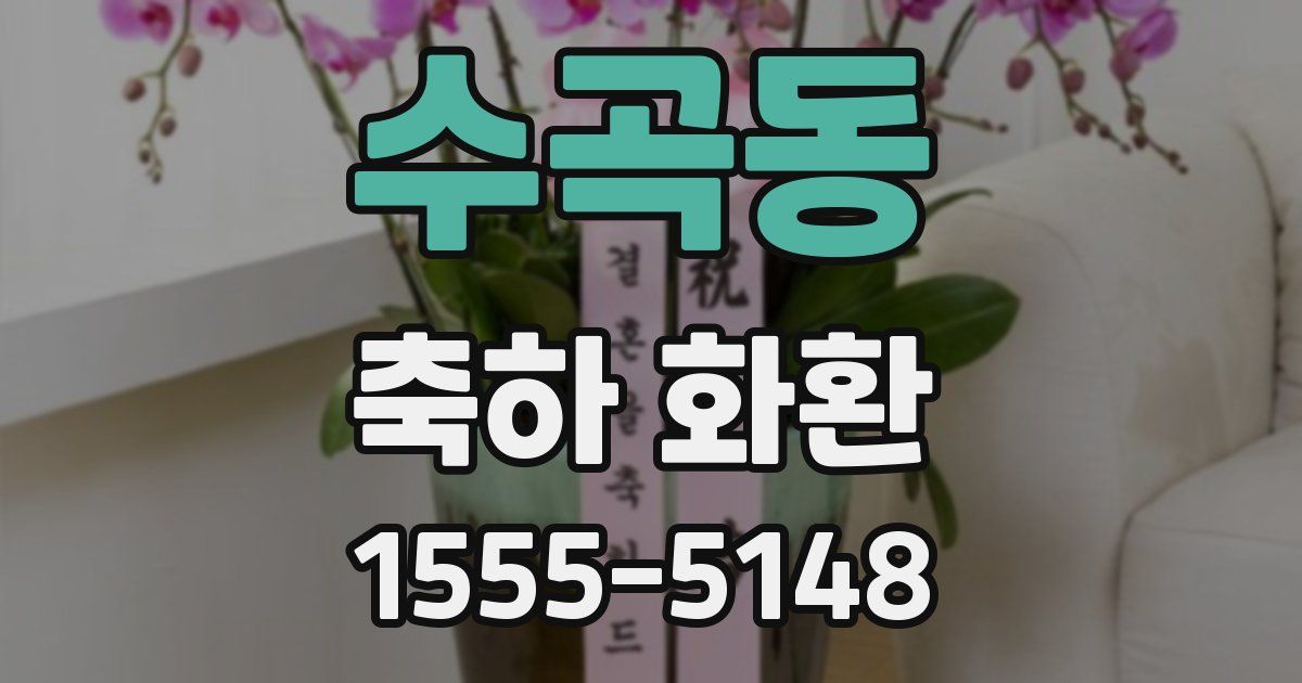 수곡동 축하 화환