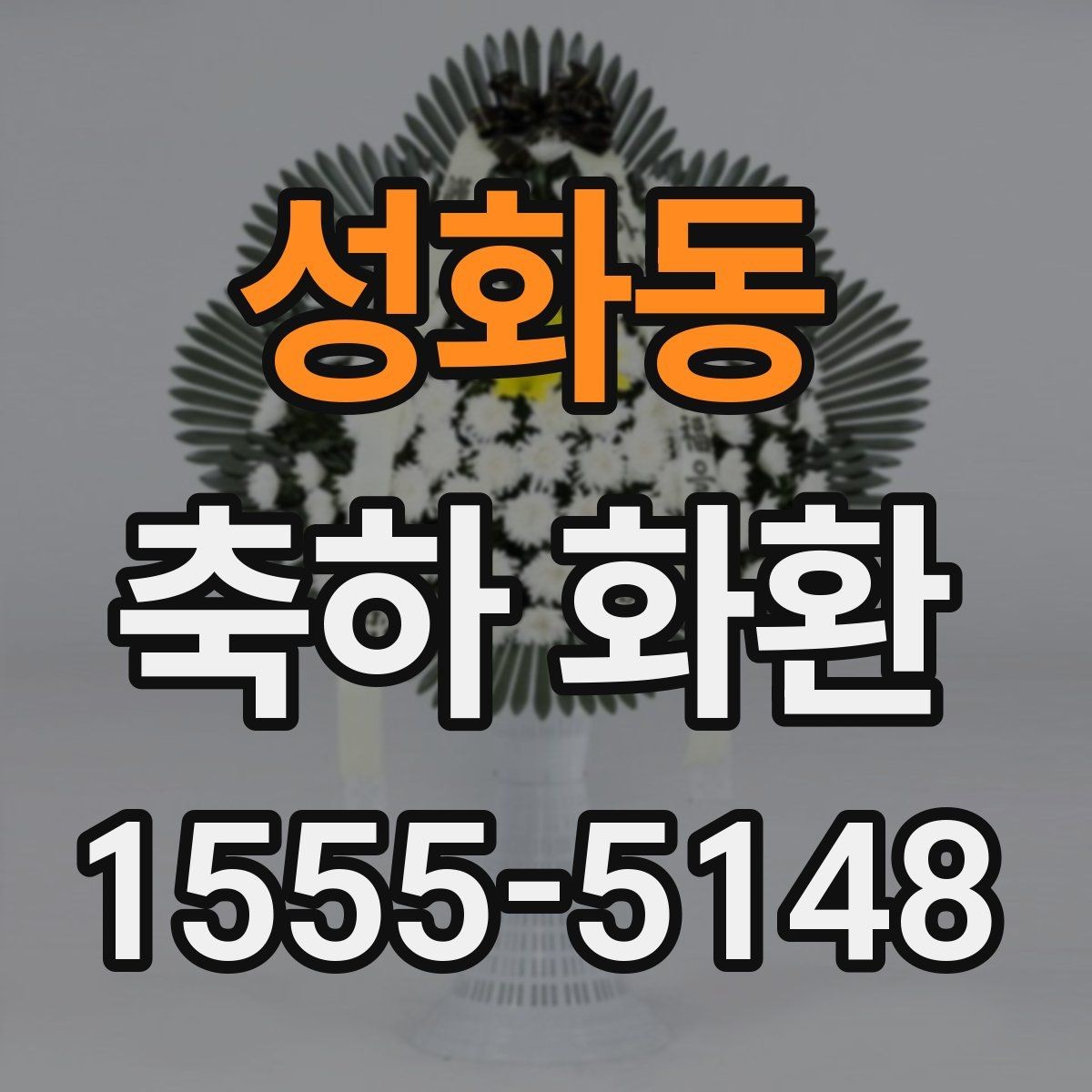 성화동 축하 화환 행사 종류에 맞게 고르는 법
