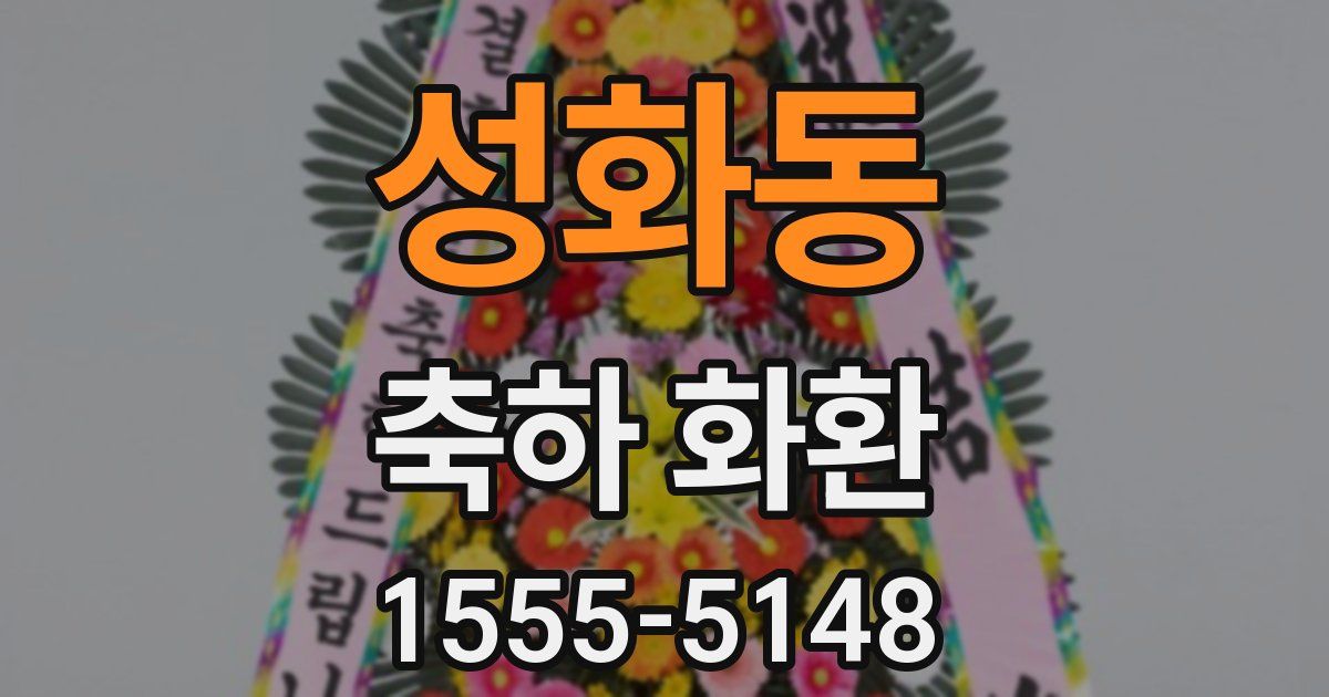 성화동 축하 화환