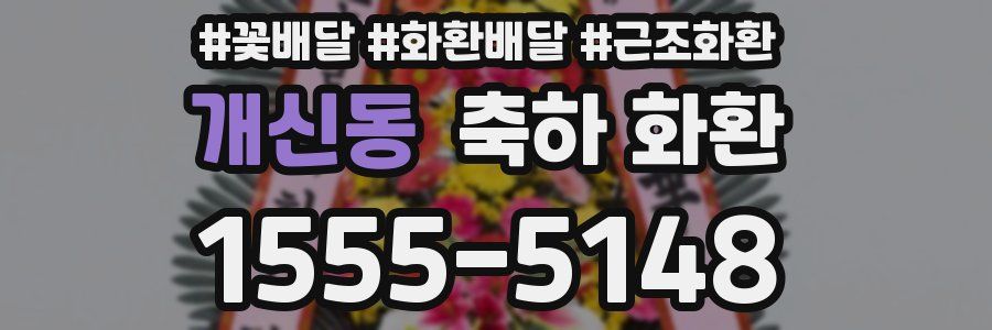 개신동 축하 화환