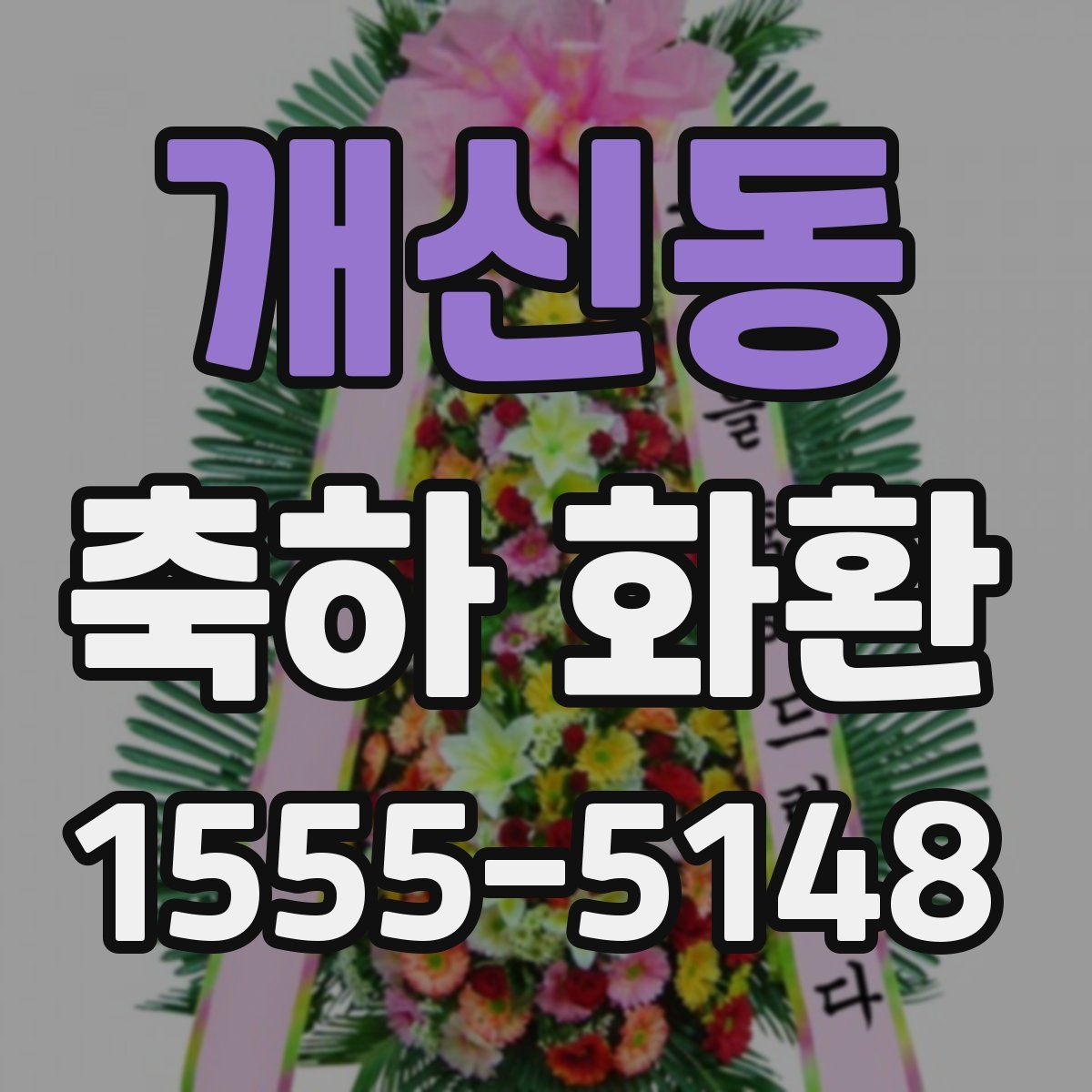 개신동 축하 화환