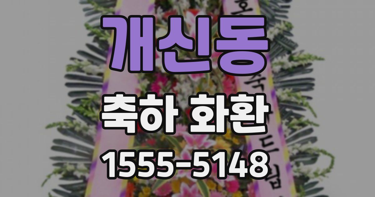 개신동 축하 화환
