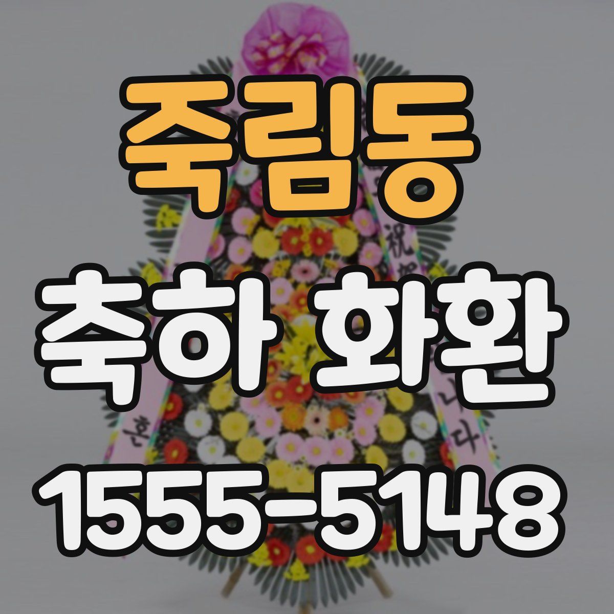 죽림동 축하 화환