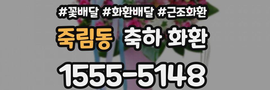 죽림동 축하 화환