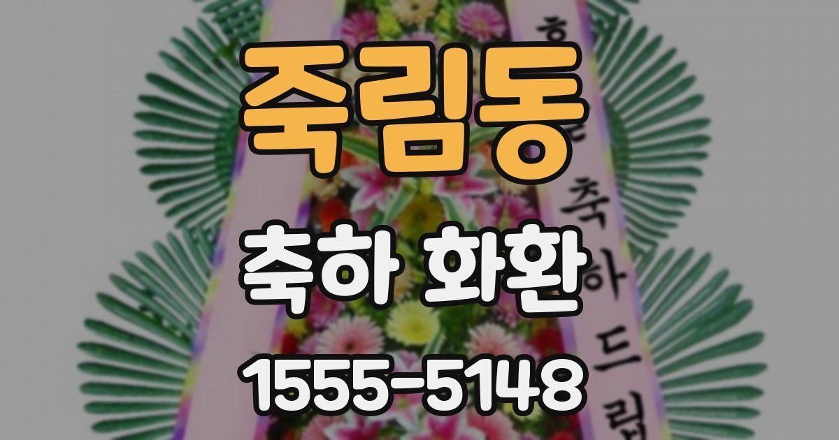 죽림동 축하 화환