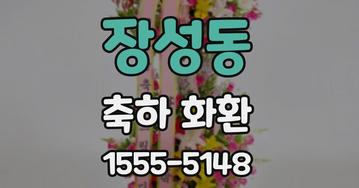 장성동 축하 화환