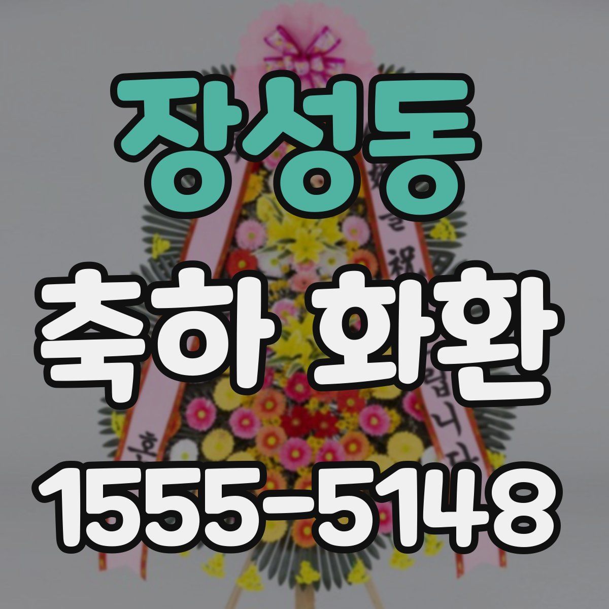 장성동 축하 화환