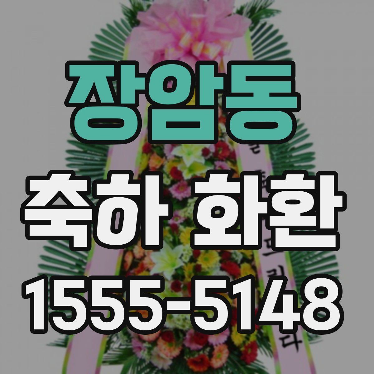 장암동 축하 화환 행사 축하를 해치지 않는 선택