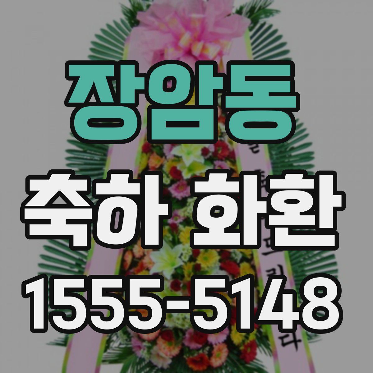 장암동 축하 화환