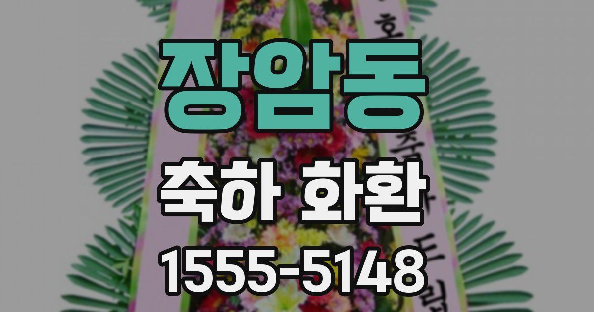장암동 축하 화환