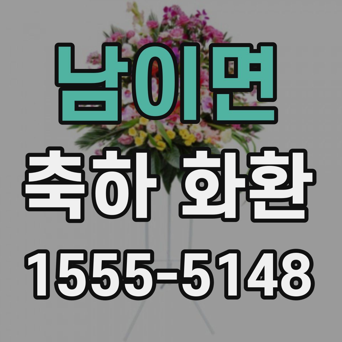 남이면 축하 화환