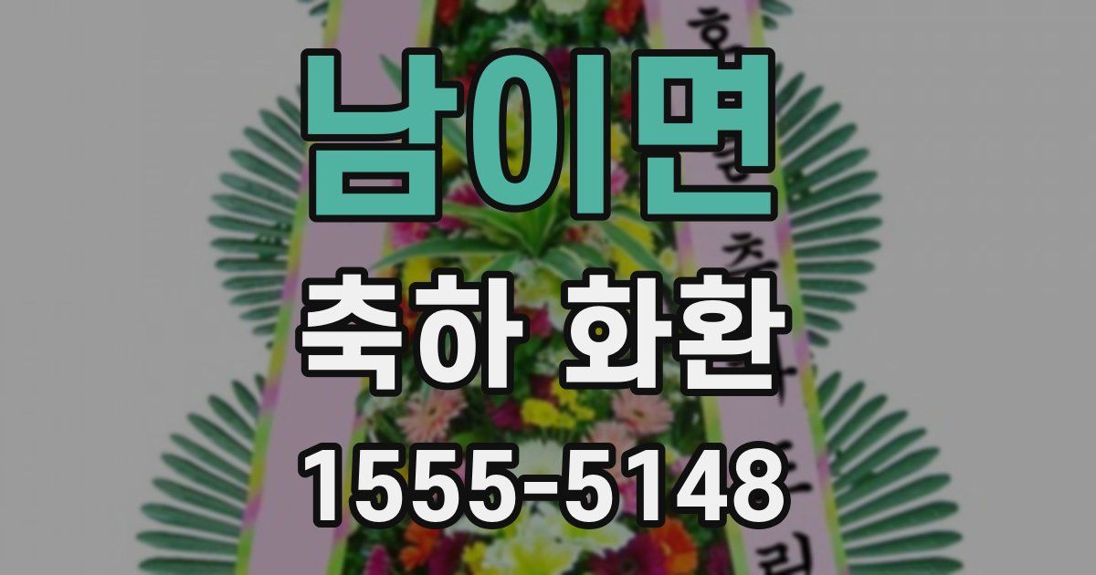 남이면 축하 화환