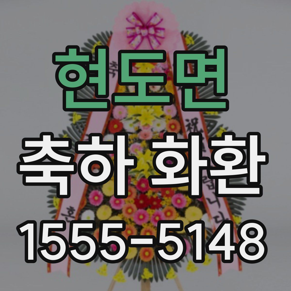 현도면 축하 화환