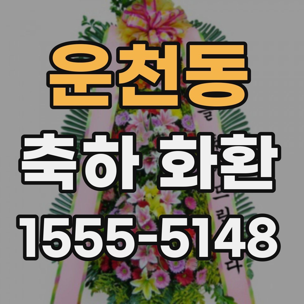 운천동 축하 화환 문구에 적합한 호칭 정리