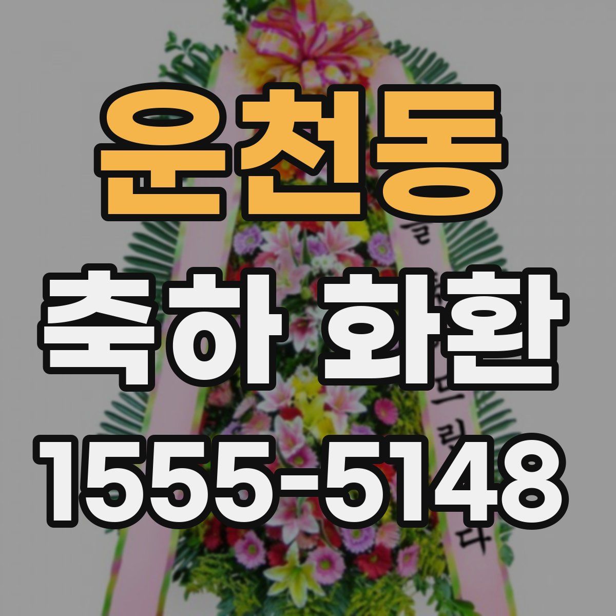 운천동 축하 화환