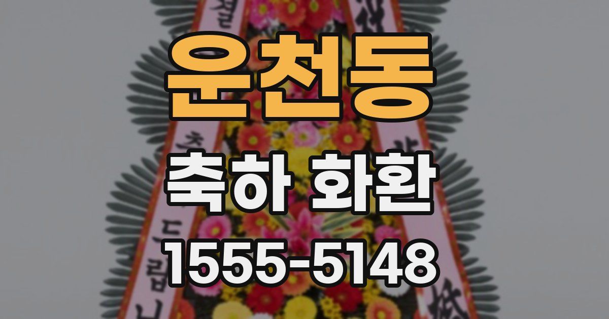 운천동 축하 화환