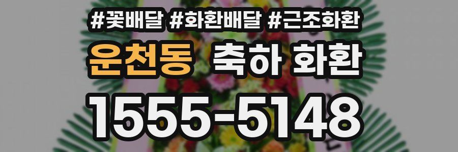 운천동 축하 화환