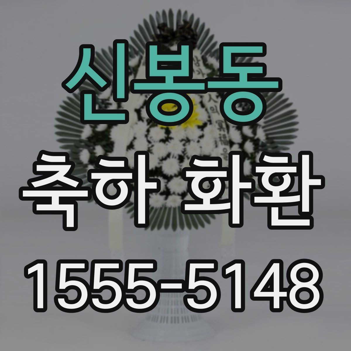 신봉동 축하 화환 주문 전 확인할 점